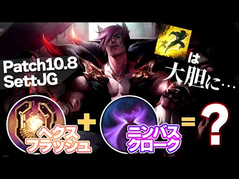 [LoL] へクスフラッシュとニンバスの合わせ技！ただただ楽しいセトJG！！ [セト Patch10.8]