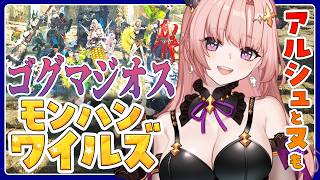 【ワイルズ/参加型 】ゴグマ討伐タイムアタック！？ゾシアと歴戦王★10アルシュベルドとヌ・エグドラ🦋エンジョイ勢 【 Vtuber/MHWs