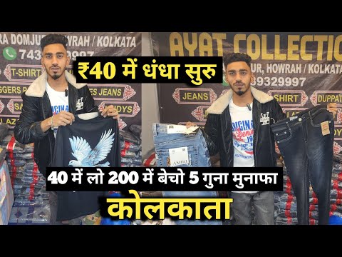 40 रुपये में धंधा सुरु करे | mens womens kids A To Z cloth | lot wholesale market in Kolkata