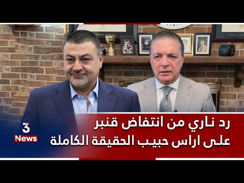 رد ناري من انتفاض قنبر على اراس حبيب.. هو من قـ*ـتـ*ـل احمد الجلبي!!!!