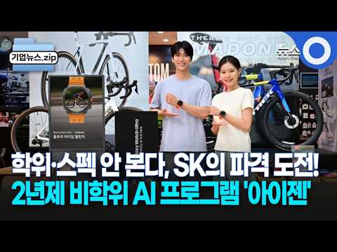 [비즈투데이] 학위·스펙 안 본다, SK의 파격 도전!... 2년제 비학위 AI 프로그램 '아이젠'