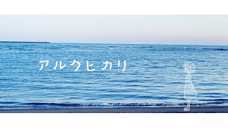 アルクヒカリ / 記憶のかくしごと 【 #VocaDuo2025 】