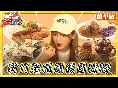 【新竹】脆皮王者！超搞剛德國豬腳【食尚玩家熱血48小時】20250523(2/3)