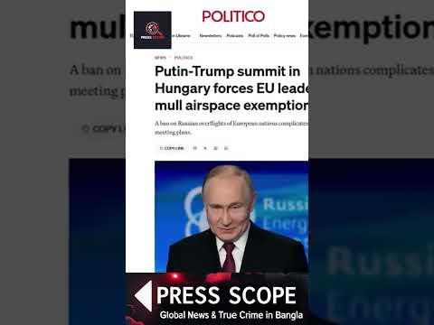 ICC কারণে পুতিনের মাথা ব্যথা! | Russia Breaking News | International Politics | @pressscope