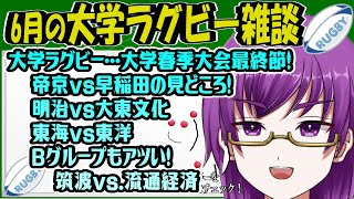 【大学ラグビー雑談】帝京vs早稲田、注目の一戦！明治は観たかった布陣！？東洋vs東海はどうなるか・・！【橋朋 蘭】