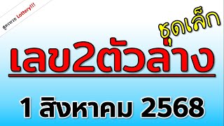 ได้มาแล้ว!  ( 2ตัวล่าง ชุดเล็ก )  งวดวันที่ 1 สิงหาคม 2568