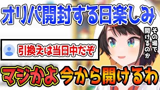 【切り抜き】オリパの当たり引換えが当日中と知り、パニックになるスバル【大空スバル／ホロライブ】