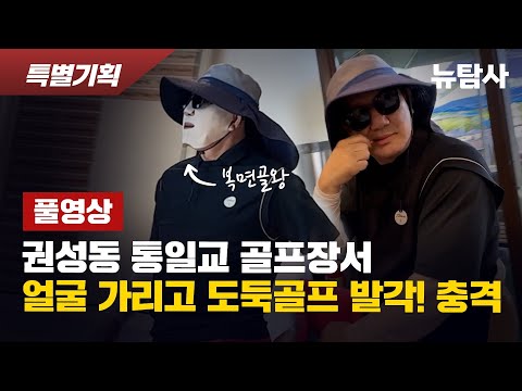 【 권성동_FULL 영상】 충격! 용평CC서 복면가왕도 웃고 갈 위장마스크 쓰고 골프치다 발각된 권성동