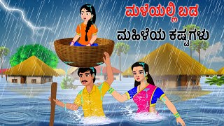 ಮಳೆಯಲ್ಲಿ ಬಡವರ ಕಷ್ಟಗಳು Kannada stories | Kannada moral stories | Kannada kathegalu | Story in kannada