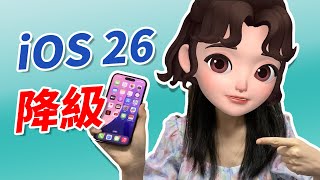 【iPhone 教學】iOS 26 降級完整教學｜回到舊版系統避免卡頓耗電