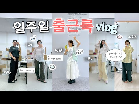 서울로 올라온지…어언 10년이 지났다..🏡자취한 지 5년,프리랜서로 산 지 5년,창업한 지 1년....에겐60%테토40%(?) 여성의 출근룩 오오티디 일상