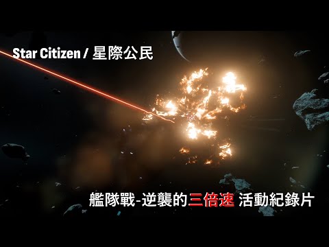 Star Citizen / 星際公民 – 艦隊戰-三倍速的逆襲 活動紀錄片