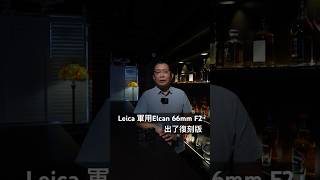 Leica 軍用Elcan 66mm F2出了復刻版 #leica #leicalens #leicam #leica_world #66mm