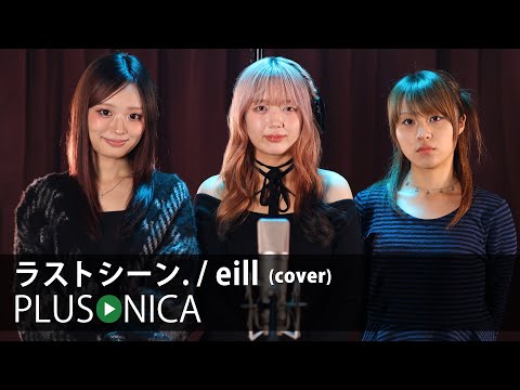 ラストシーン. / eill (cover)