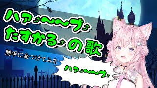 「ハァ⤴︎〜〜ブ⤴︎ たすかるの歌」 (勝手に曲つけてみた)