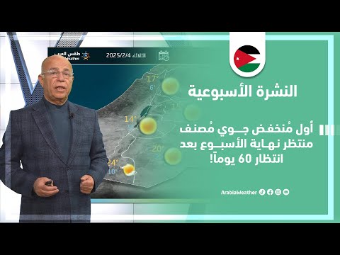 الأردن | اول منخفض جوي مصنف منتظر منذ 60 يوم والتفاصيل عبر النشرة الجوية!