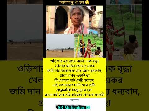 ওড়িশার ৯৫ বছর বয়সী এক বৃদ্ধা খেলার মাঠের জন্য ৫ একর জমি দান করেছেন! #trending #viral #love #facts