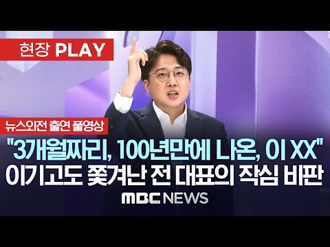 "3개월짜리, 100년만에 나온, 이XX..맥락이 없잖아요"...이준석 MBC 뉴스외전 출연 풀영상 - [현장PLAY] 2023년9월15일