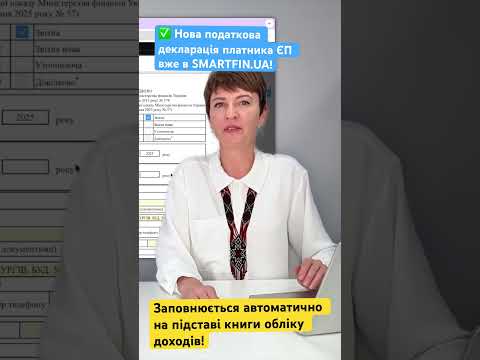 Оновлена форма податкової декларації платника ЄП (ФОП 3 група) вже в SMARTFIN.UA!