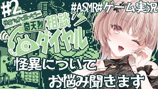 【ASMRノベルゲー】怪異専門のお悩み相談室！#2｜奇天烈相談ダイヤル【戸鎖くくり/個人勢Vtuber】