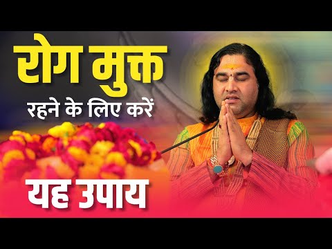 रोग मुक्त रहने के लिए करें यह उपाय || Shri Devkinandan Thakur Ji Maharaj