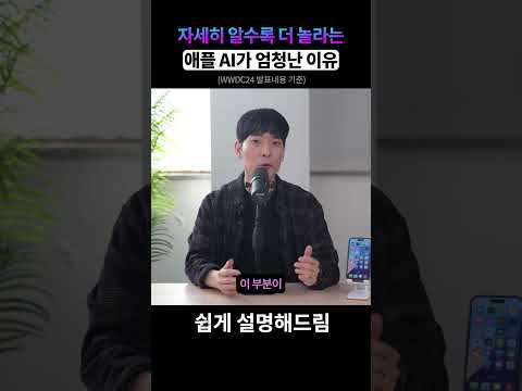애플의 AI가 알고보면 더 엄청난 이유! 쉽게 설명해드림 #shorts