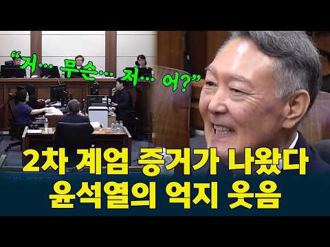 법정에 2차 계엄 증거 나오자 #윤석열 의 묘한 <strong>웃음</strong>