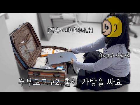 [뚜부로그] #2 출산가방 싸는 13년차 개발자 부부에게 훈수질 할 수 있는 기회를 드려요 🙋🏻‍♂️