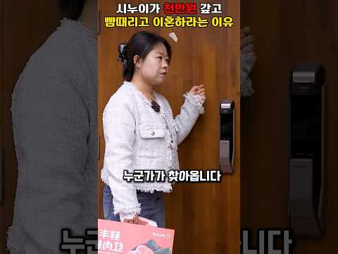 시누이가 천만원 갚으며 뺨때리고 이혼하라는 이유 #shorts