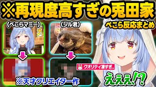 天才クリエイターによる、再現度120％の兎田家やツッコミ所満載の小ネタの数々にガチで驚愕するぺこーらと野ウサギwホロキュア面白シーンまとめ【