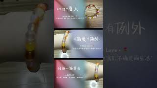#琉彩拾光手串：“琉彩” 突出珠子似琉璃般绚丽的色彩，“拾光” 给人一种收集美好时光的感觉，富有诗意。 #治愈