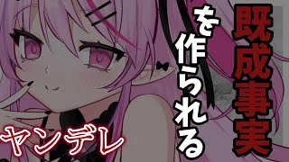 【ヤンデレ】幼なじみのお嬢様の告白を断ったら無理やり既成事実を作られた【男性向けシチュエーションボイス/#夢深りりん 】