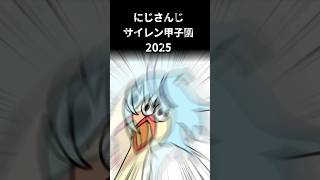 【サイレン甲子園2025】エントリーNO.18【珠乃井ナナ/にじさんじ】#shorts #にじ甲2025