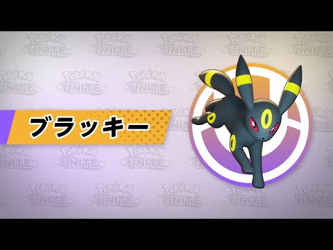 『ポケモンユナイト』ポケモン紹介映像 ブラッキー