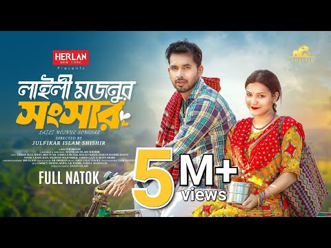 লাইলী মজনুর সংসার | Natok Bari | Zaher Alvi | Iffat Ara Tithi | Rocky Khan | Shawon | New Natok 2024