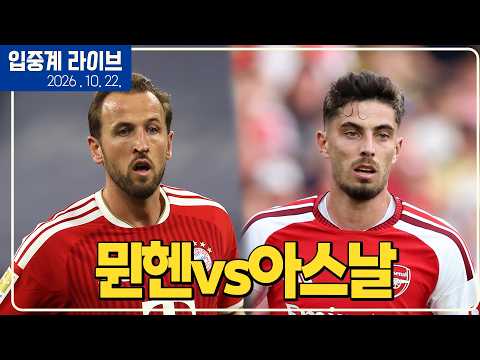 (실시간) 눈정화 <strong>경기</strong>! 케인 저세상 패스. 아스날 3자패스까지 다 미친 <strong>경기</strong> [바이에른 뮌헨vs아스날]