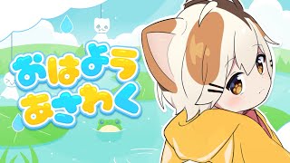 おはようあさわく