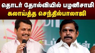 தொடர் தோல்வியில் எடப்பாடி பழனிசாமி - கலாய்த்த செந்தில்பாலாஜி