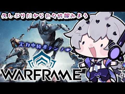 【 Warframe / 完全初見 】先輩忍者たち、何すればいいか教えてっ!【 八幡たま / Vtuber 】