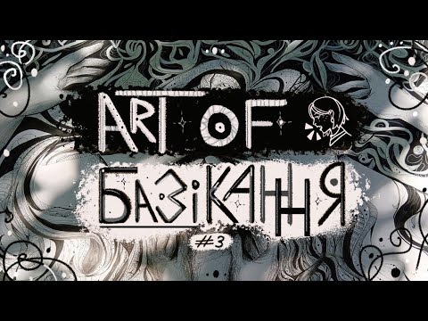🎨ART of БАЗІКАННЯ #3🗣️ | про проблеми відкриття комішок