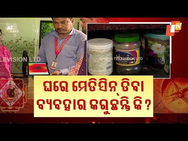VASTU BICHARA || ବାସ୍ତୁ ସମସ୍ୟା କରେ ଘରେ ଥିବା ମେଡିସିନ୍ ଡିବା