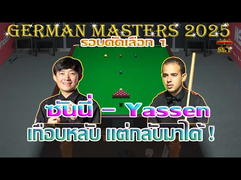 ซันนี่ สายล่อฟ้า เกือบหลับ แต่กลับมาได้ ! รายการ German Masters 2025 รอบคัดเลือก