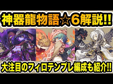神器龍☆６キャラ全形態解説！大注目の新キャラ「フィロ」のテンプレ編成も合わせて一挙紹介！【パズドラ】