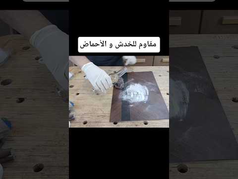 مقاوم للخدش و الأحماض