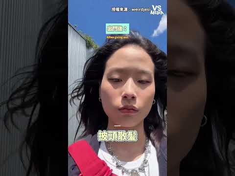 真想給風一拳 #真實｜VS MEDIAｘweirdjesi