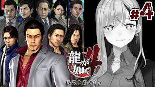 【龍が如く4】第四部💥主人公は桐生チャン…ですよね？💣【にじさんじ / 樋口楓】※ネタバレあり