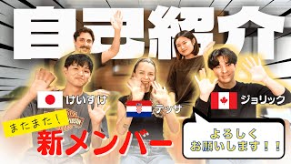 【自己紹介】またまた新メンバーが加わりました！🌏