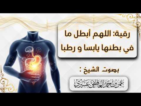 رقية : اللهم أبطل ما في بطنها يابسا و رطبا | الشيخ عمر العاطفي