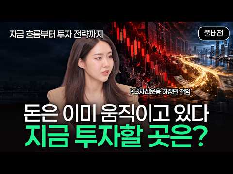 ETF 자금 흐름으로 보는 4분기 투자 전략 <strong>총정리</strong> (허정민 KB자산운용 책임)