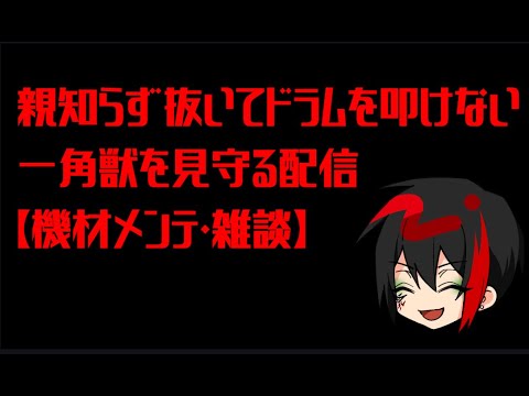親知らず抜いてドラムを叩けない一角獣を見守る配信